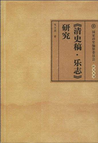 〈清史稿・乐志〉研究