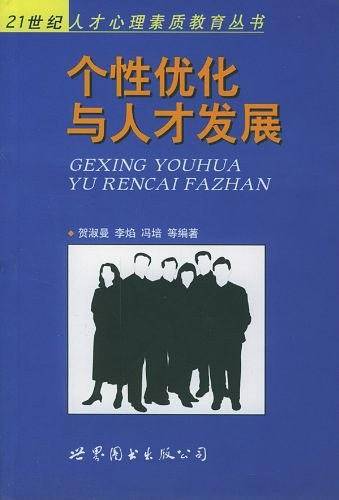个性优化与人才发展
