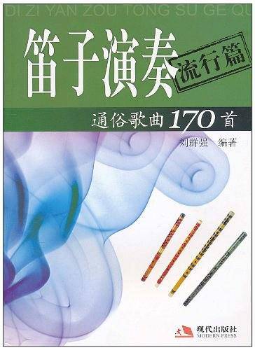 笛子演奏通俗歌曲170首