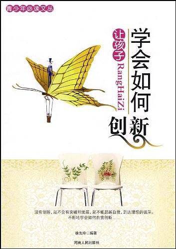 青少年必读文丛：让孩子学会如何创新