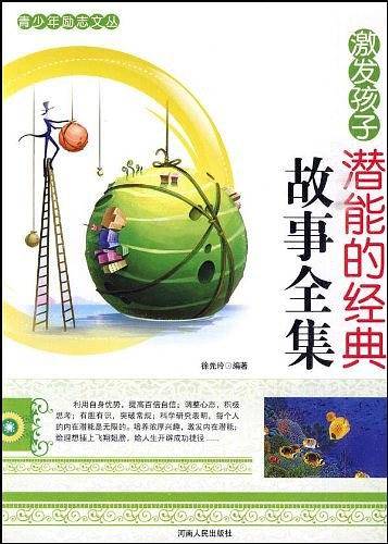 激发孩子潜能的经典故事全集