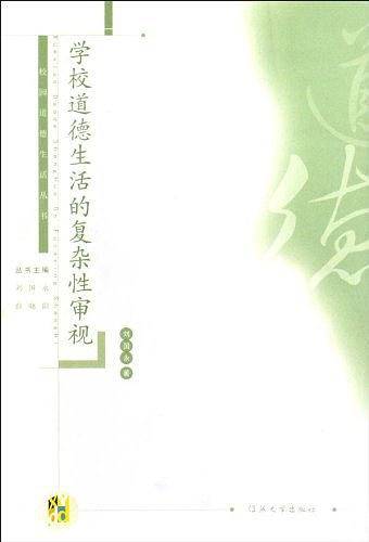 学校道德生活的复杂性审视