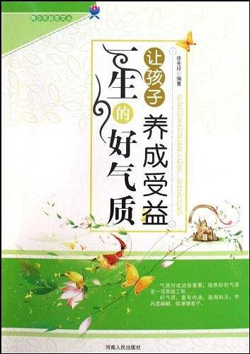 让孩子养成受益一生的好气质