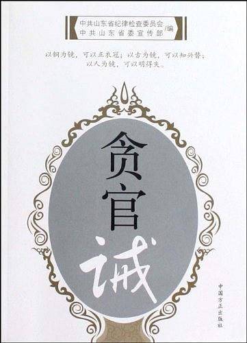 贪官诫