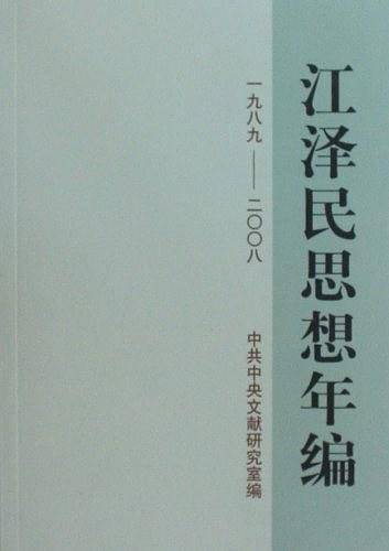 江泽民思想年编