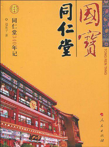 国宝・同仁堂