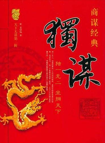 天下无谋商谋经典――时谋
