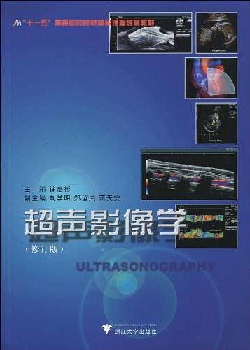 超声影像学 修订版 新