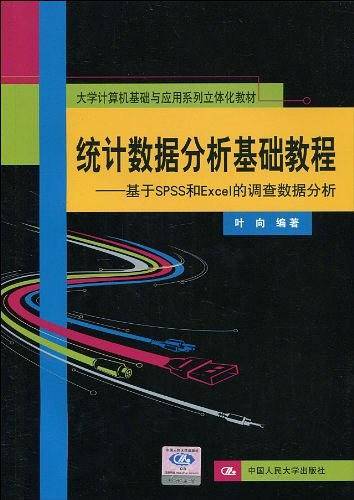 统计数据分析基础教程――基于SPSS和Excel的调查数据分析