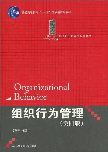组织行为管理