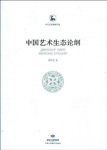 中国艺术生态论纲