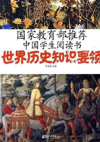 世界历史知识要领