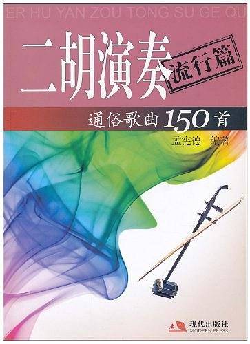 二胡演奏通俗歌曲150首