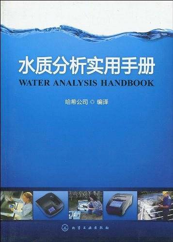 水质分析实用手册