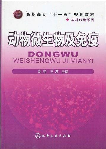 动物微生物及免疫