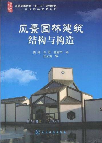风景园林建筑结构与构造