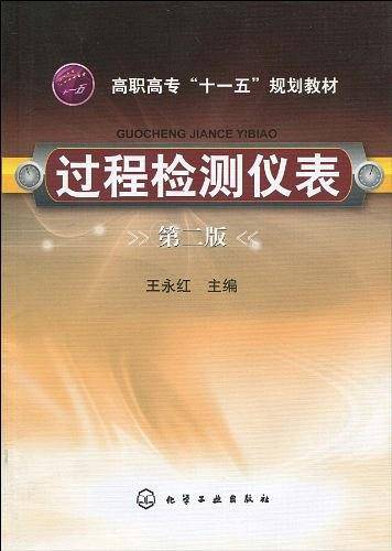 过程检测仪表