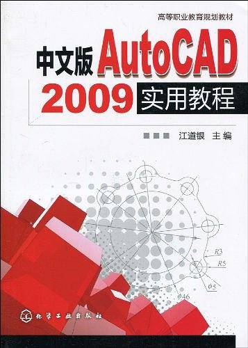 中文版AutoCAD 2009实用教程