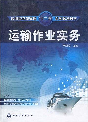 运输作业实务