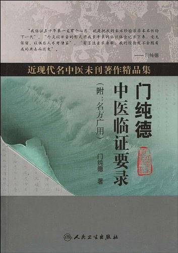 近现代名中医未刊著作精品集・门纯德中医临证要录