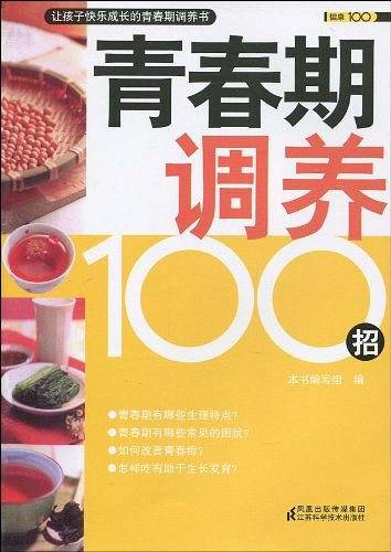 青春期调养100招