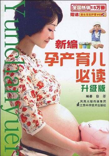 新编孕产育儿必读