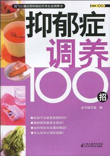 抑郁症调养100招
