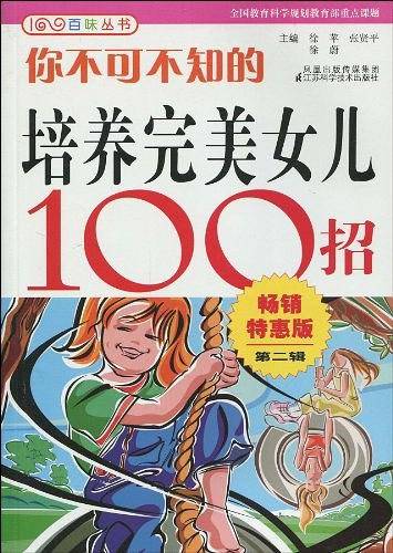 你不可不知的培养完美女儿100招