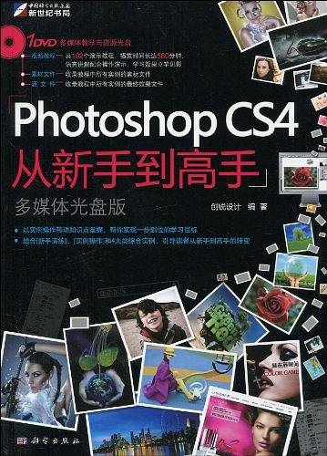 Photoshop CS4从新手到高手