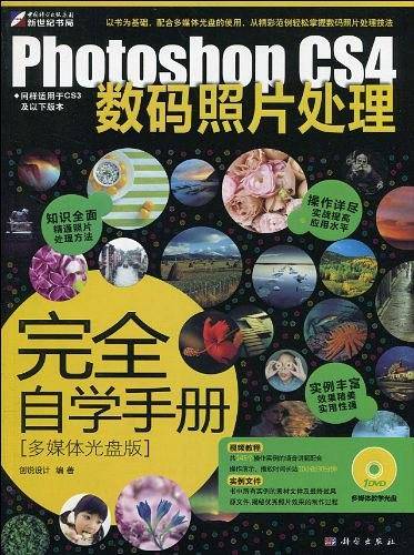Photoshop CS4数码照片处理完全自学手册