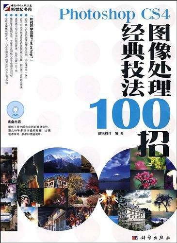 Photoshop CS4图像处理经典技法100招