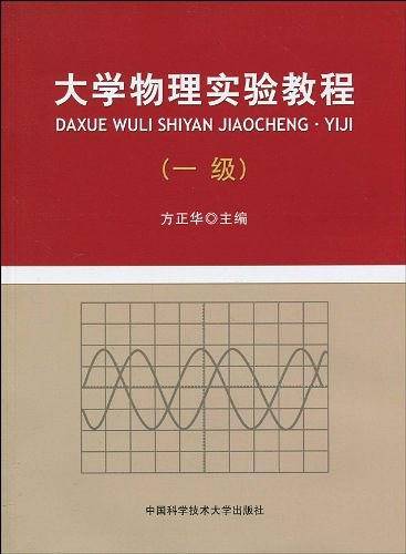大学物理实验教程