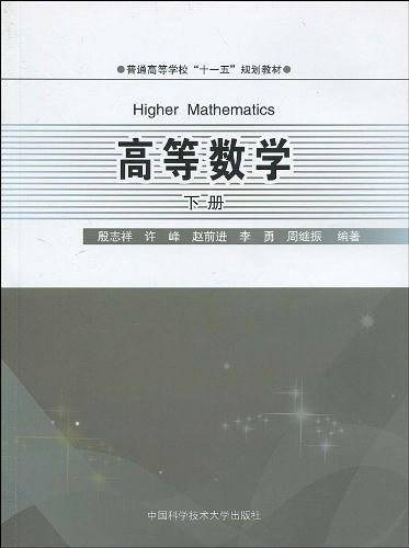 高等数学（下册）