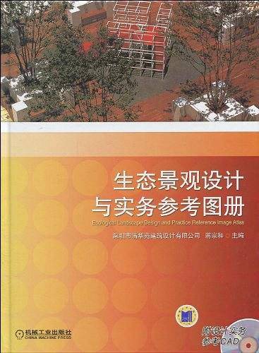 生态景观设计与实务参考图册