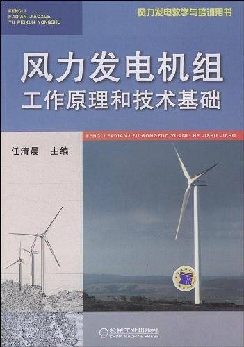 风力发电机组工作原理和技术基础