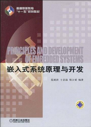 嵌入式系统原理与开发