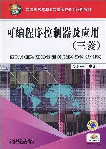 可编程序控制器及应用