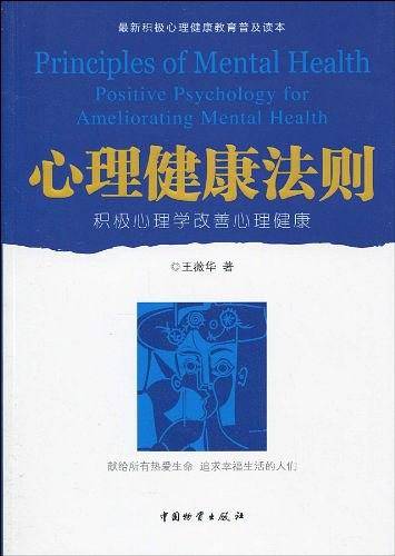 心理健康法则