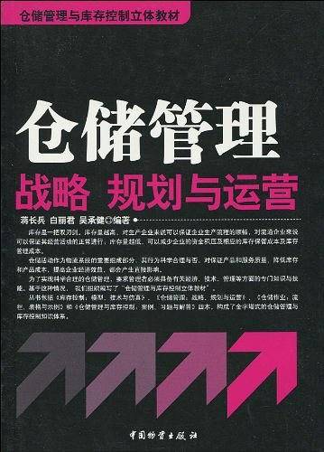 仓储管理战略规划与运营