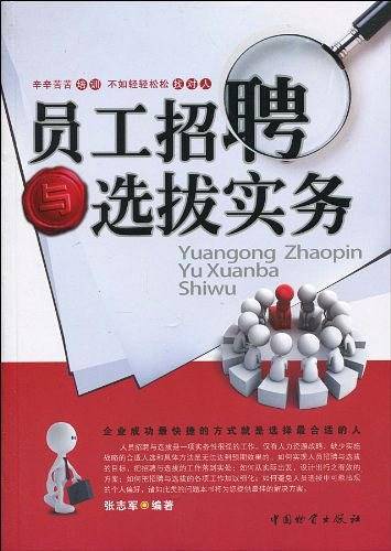 员工招聘与选拨实务