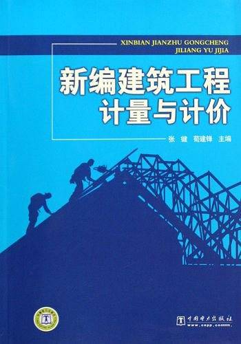 新编建筑工程计量与计价