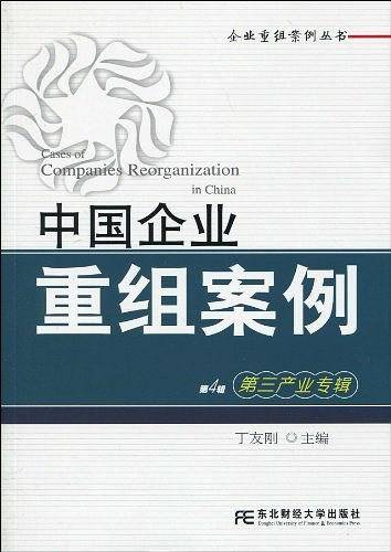 中国企业重组案例：第三产业专辑