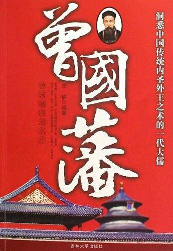 曾国藩