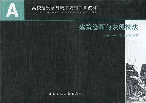 建筑绘画与表现技法