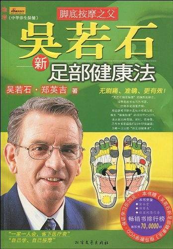 吴若石新足部健康法