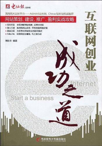 互联网创业成功之道