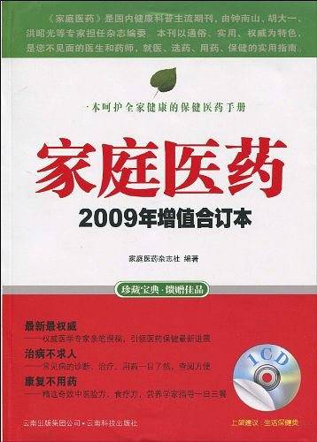 家庭医药2009年增值合订本