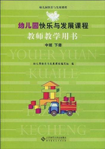 幼儿园快乐与发展课程教师教学用书