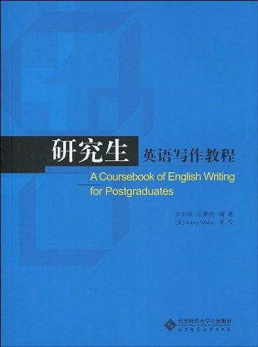 研究生英语写作教程