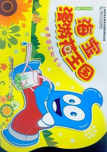 海宝文化广角镜·海宝漫游花王国